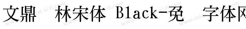 文鼎书林宋体 Black字体转换